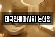 태국전통마사지 논산점