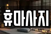 충청남도 논산시 은진면 마사지, 지압등 업체정보
