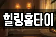 힐링홈타이