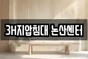 3H지압침대 논산센터