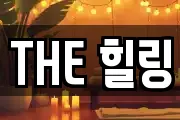 THE 힐링