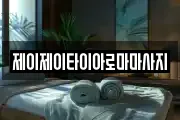 제이제이타이아로마마사지