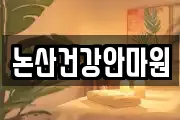 논산건강안마원