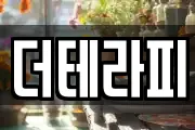 더테라피