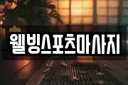 웰빙스포츠마사지