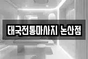 태국전통마사지 논산점