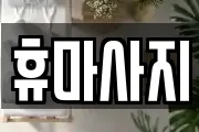 충청남도 논산시 지산동 마사지, 지압등 업체정보