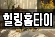 힐링홈타이