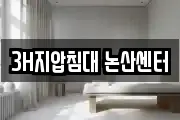 3H지압침대 논산센터