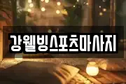 충청남도 논산시 채운면 마사지, 지압등 업체정보