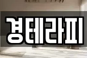 경테라피