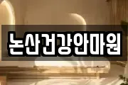 논산건강안마원