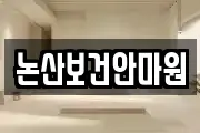논산보건안마원