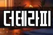 더테라피