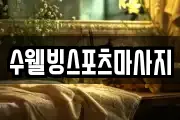 수웰빙스포츠마사지