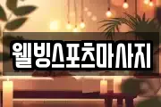 웰빙스포츠마사지