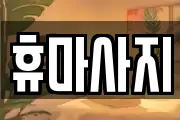 충청남도 논산시 취암동 마사지, 지압등 업체정보