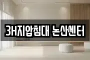 3H지압침대 논산센터