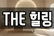 THE 힐링
