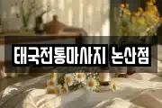 태국전통마사지 논산점