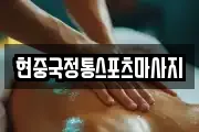 현중국정통스포츠마사지