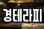 경테라피