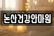 논산건강안마원