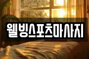 웰빙스포츠마사지