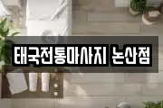 태국전통마사지 논산점