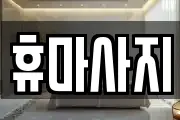 충청남도 논산시 화지동 마사지, 지압등 업체정보