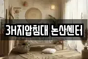 3H지압침대 논산센터