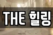 THE 힐링