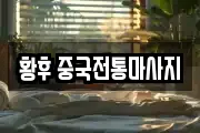 황후 중국전통마사지