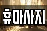 충청남도 논산시 마사지, 지압등 업체정보