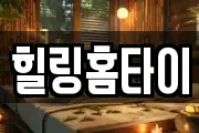 힐링홈타이