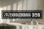 202타이아로마마사지 대전점