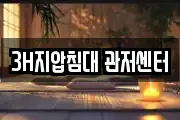 3H지압침대 관저센터