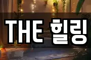THE 힐링