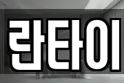 란타이