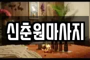신춘원마사지