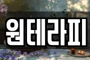 원테라피