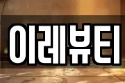 이레뷰티
