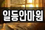 일등안마원