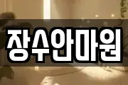 장수안마원