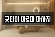 굿타이 아로마 마사지