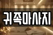 귀족마사지