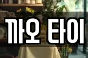 까오 타이