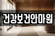건강보건안마원
