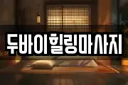 두바이힐링마사지