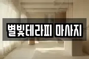 별빛테라피 마사지